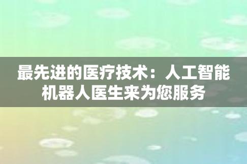 最先进的医疗技术人工智能机器人医生来为您服务