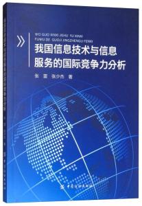 我国信息技术与信息服务的国际竞争力分析